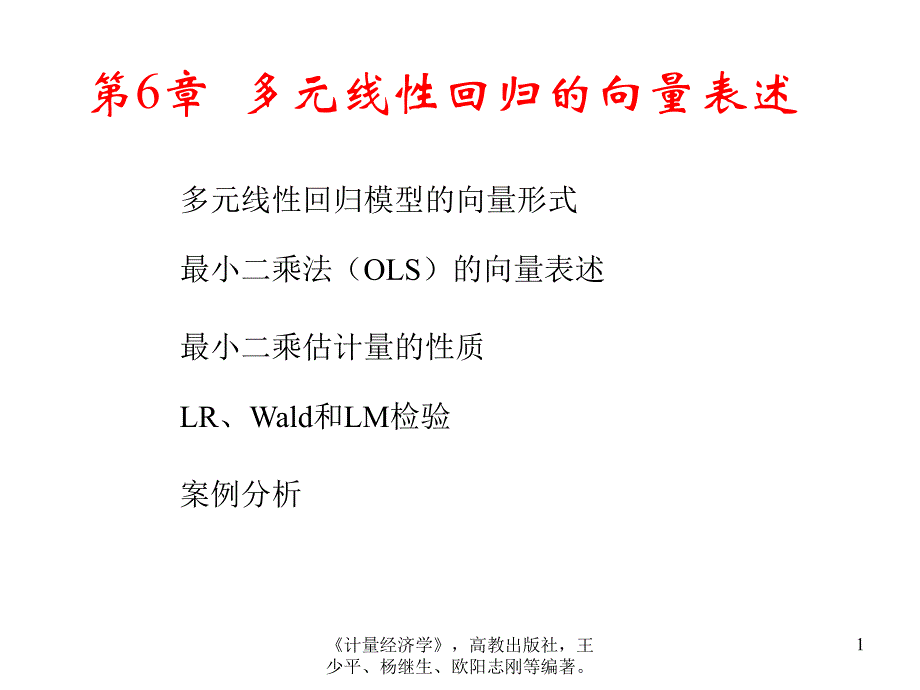 第6章(多元线性回归的向量表述)_第1页