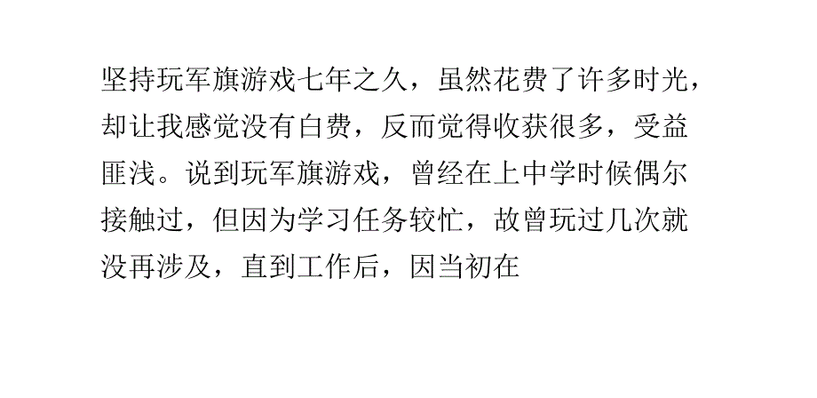 玩军旗游戏让我收获大_第1页