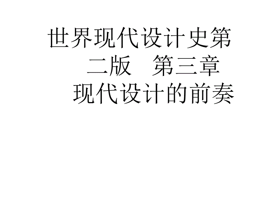 世界现代设计史第二版---第三章--现代设计的前奏课件_第1页