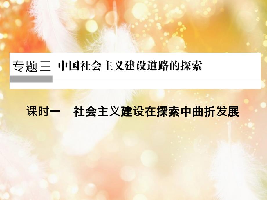 高中历史 专题三 中国社会主义建设道路的探索 第1课时 社会主义建设在探索中曲折发展课件 人民版必修2_第1页