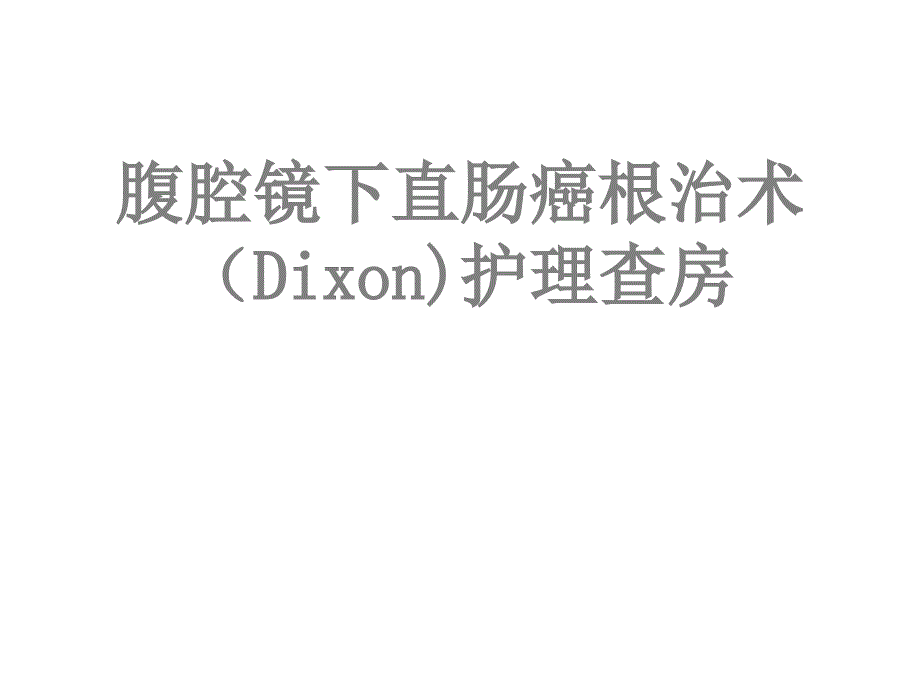 腹腔镜下直肠癌根治术护理查房_第1页