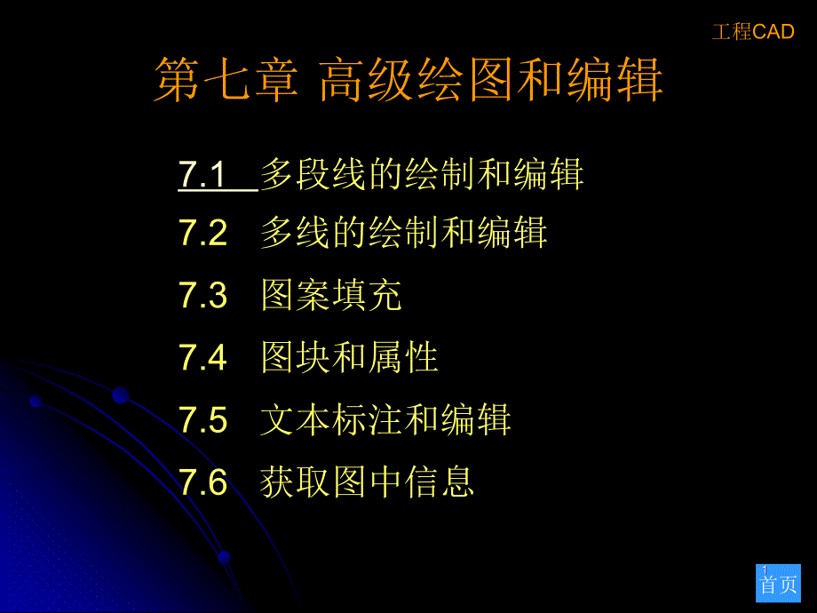 公路工程CAD第七章_第1页