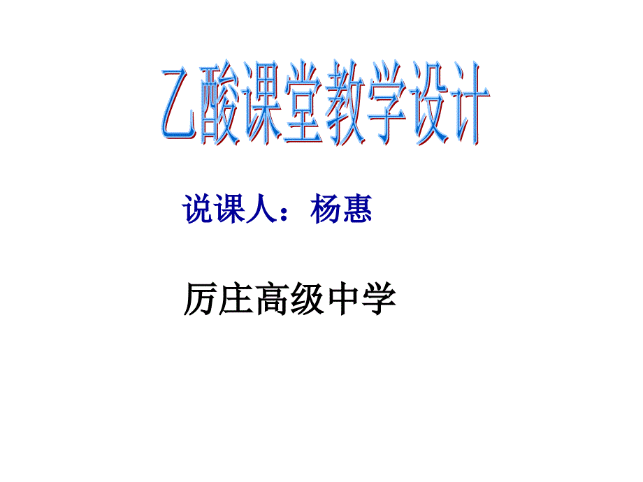 乙酸教学设计(精品)_第1页