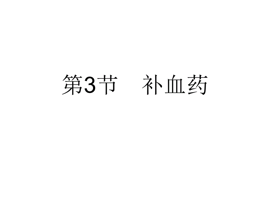 中药学课件第二十四章 第3节 补血药(精品)_第1页