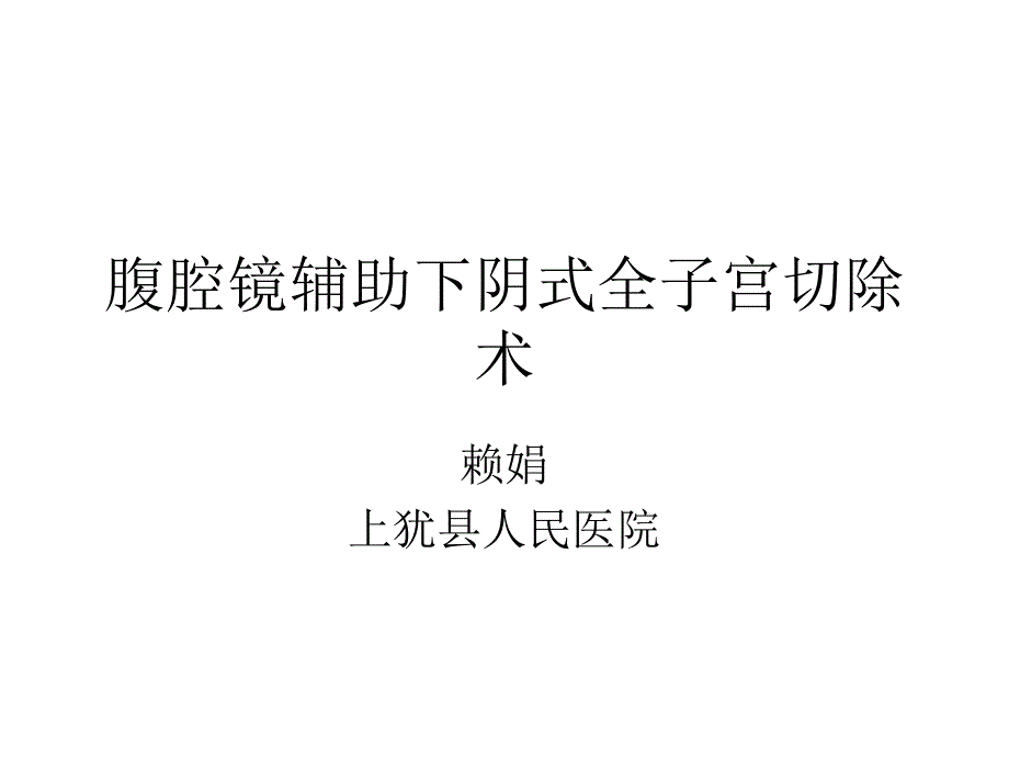 腹腔镜辅助下阴式全子宫切除术_第1页