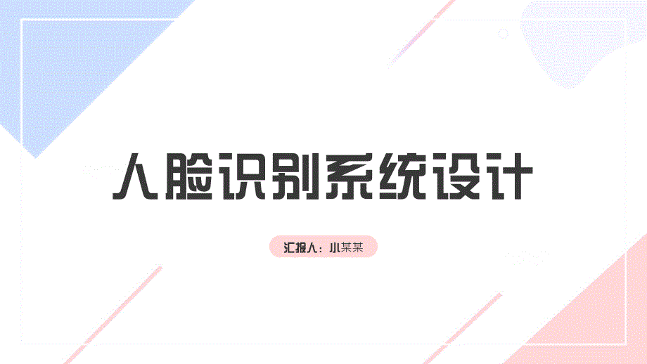 人臉識別系統(tǒng)設計_第1頁