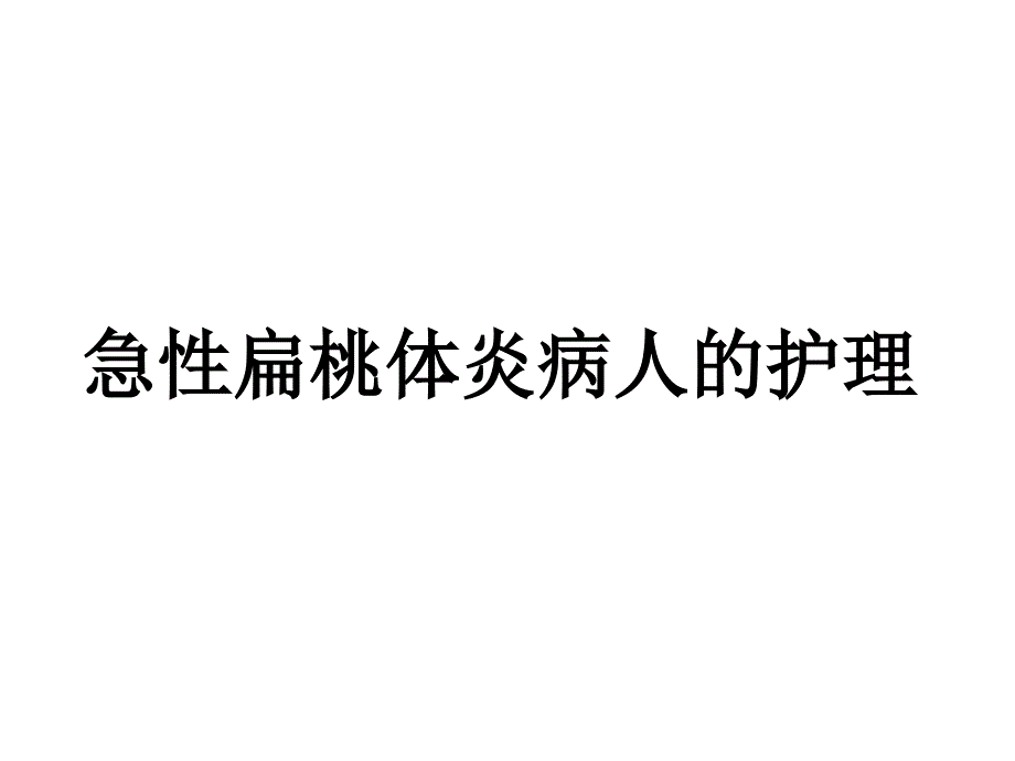 急性扁桃体炎病人的护理_第1页