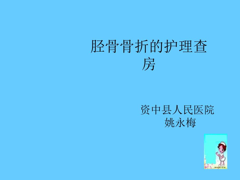 胫骨骨折的护理查房-演示文稿_第1页