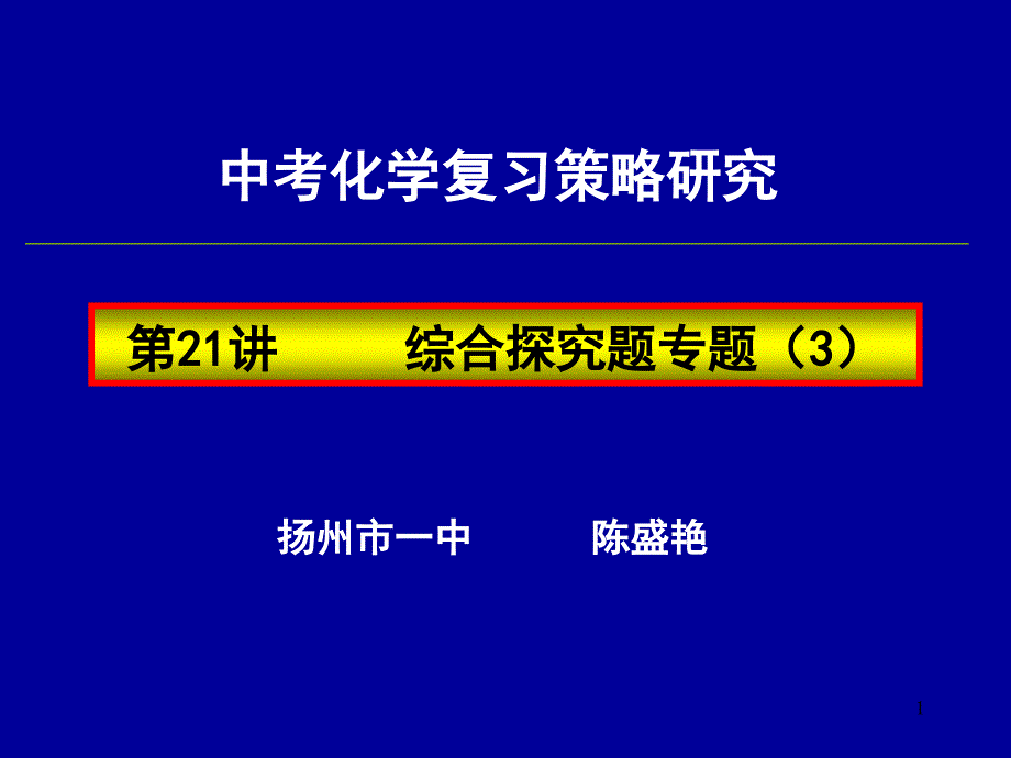 中考化学复习高效课堂第21讲综合探究题专题(3)(精品)_第1页