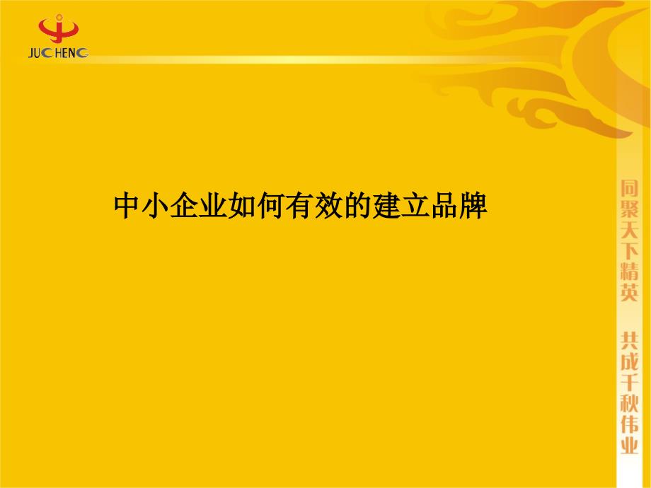 中小企业如何建立品牌(精品)_第1页