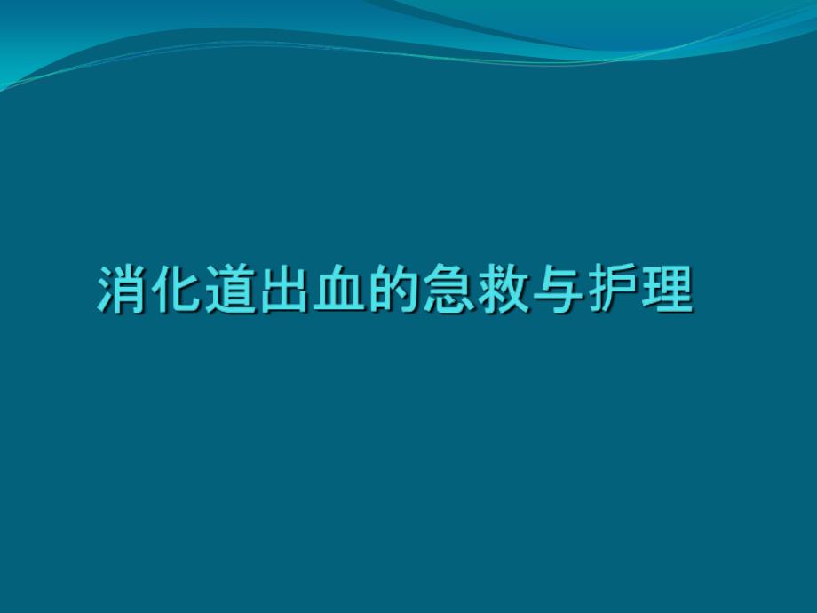 消化道出血的急救与护理_第1页