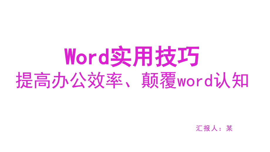 word操作技巧培训课件_第1页