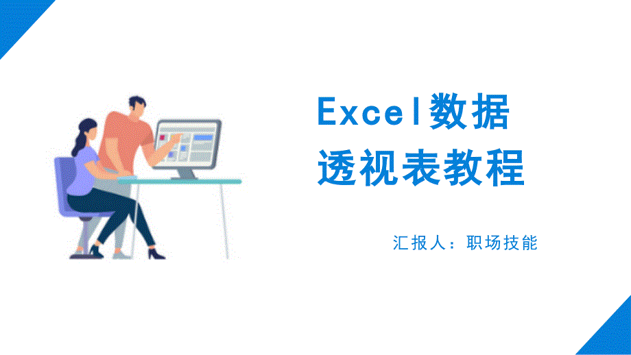 excel数据透视表教程EXCEl培训课件_第1页