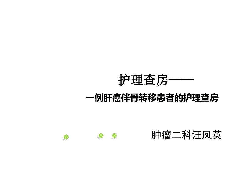 肝癌护理查房.ppt_第1页