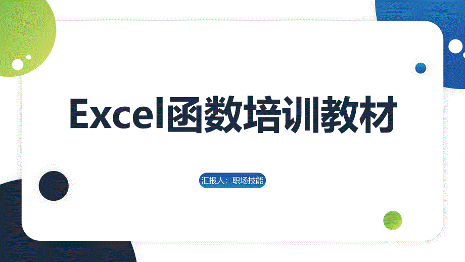 excel函数培训教材EXCEl培训课件_第1页