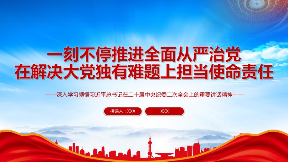 二十届中央纪委二次全会讲话精神学习PPT一刻不停推进全面从严治党在解决大党独有难题上担当使命责任PPT课件（带内容）_第1页