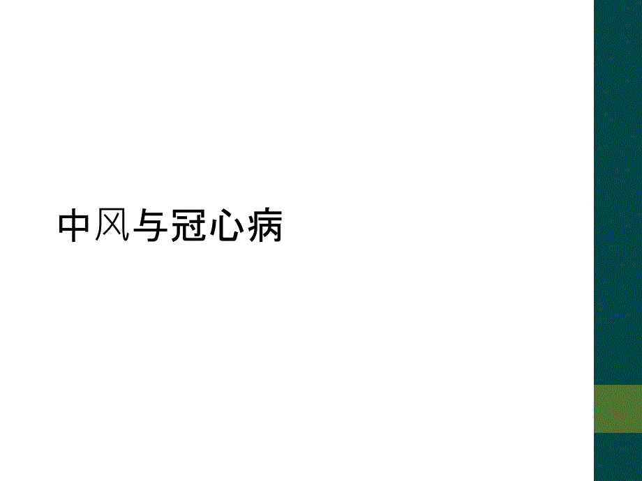 中风与冠心病_第1页