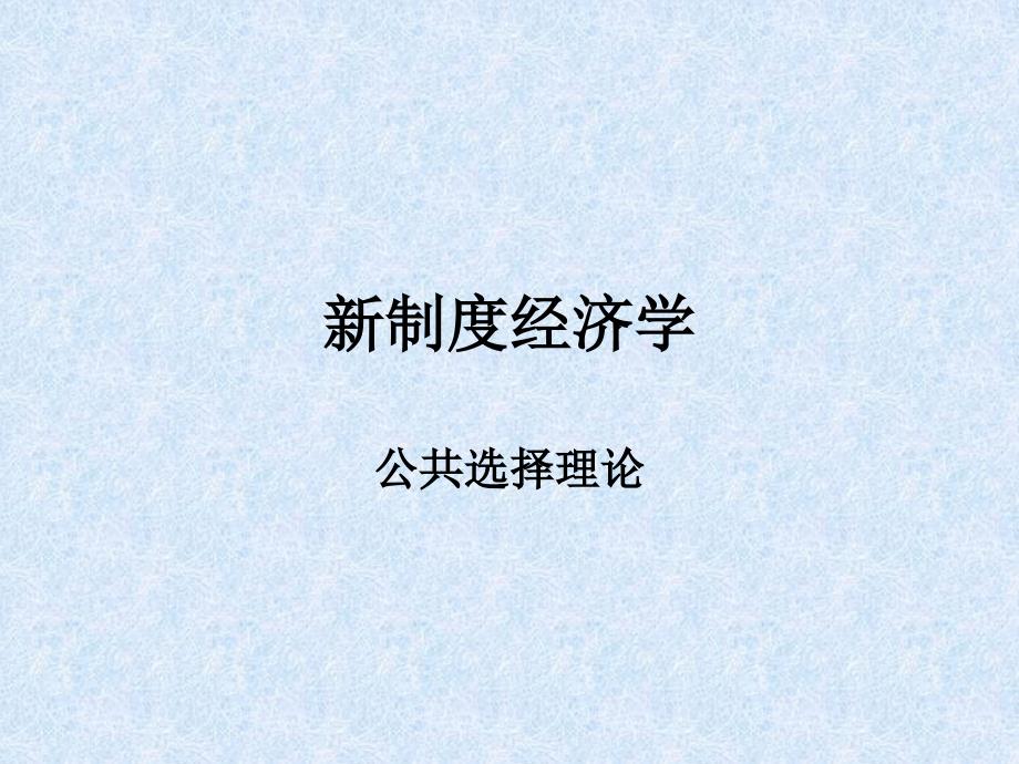 自学考试专题：外国经济思想史课程第九章_第1页