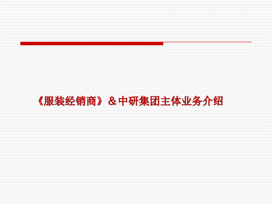 《服装经销商》杂志推广简介_第1页