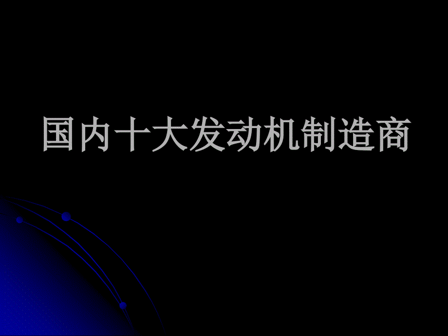 国内十大发动机制造商_第1页