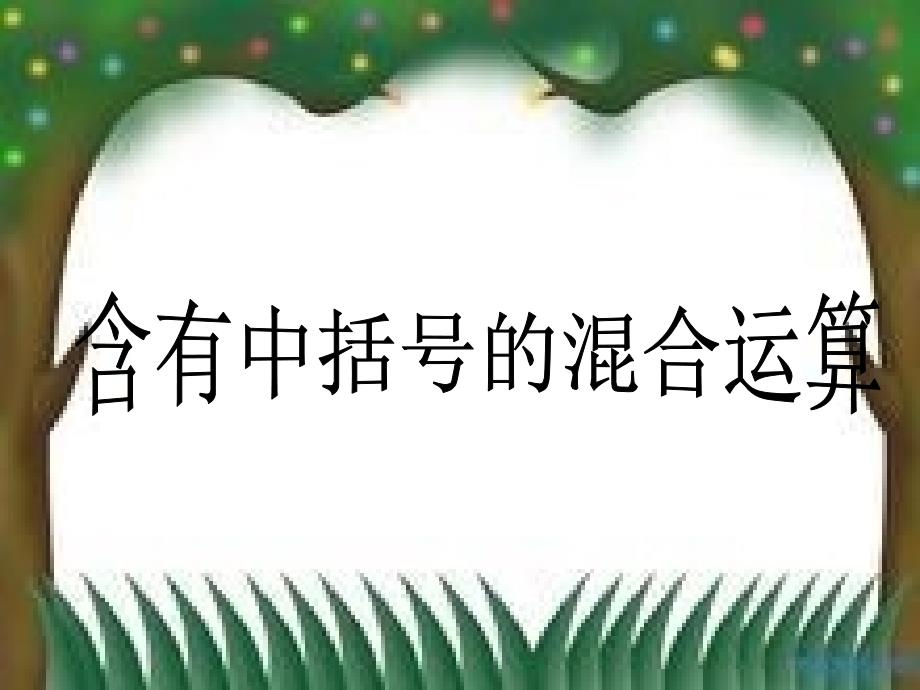 含有中括号的混合运算_第1页