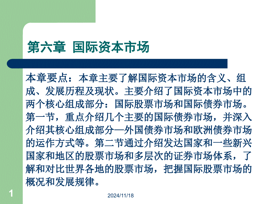 国际金融市场学第六章_第1页