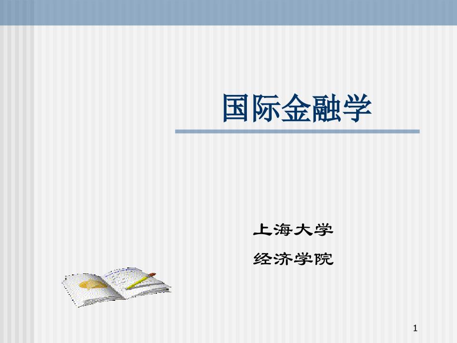 国际金融课件第一章国际收支_第1页