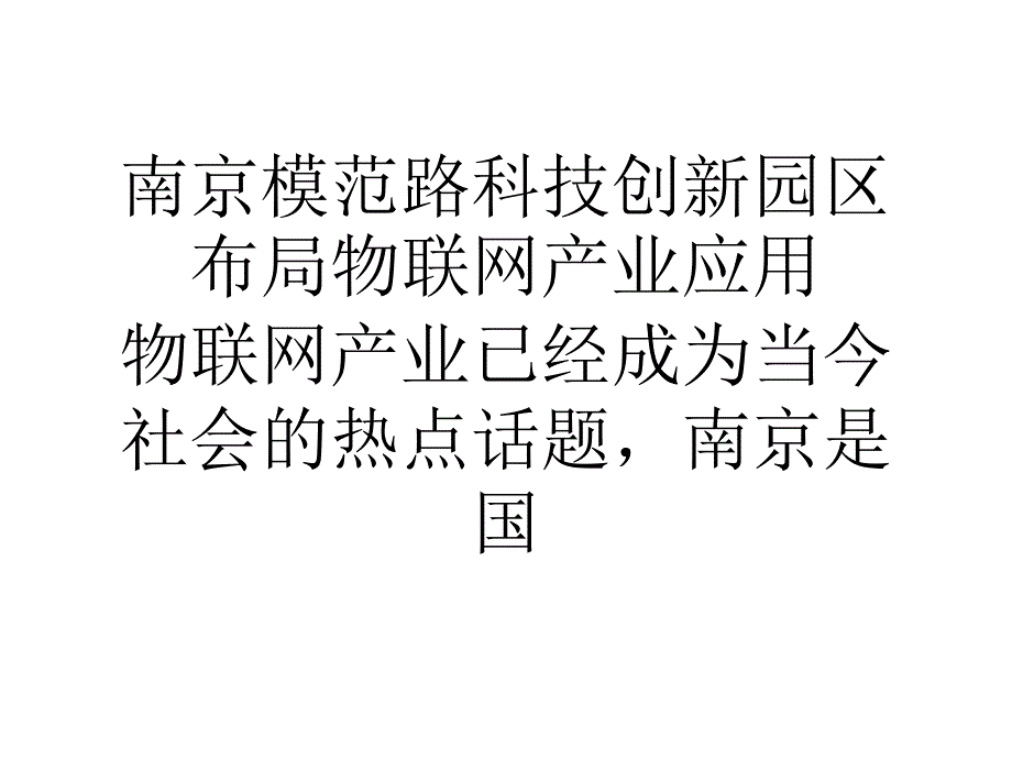 南京模范路科技创新园区布局物联网产业应用_第1页