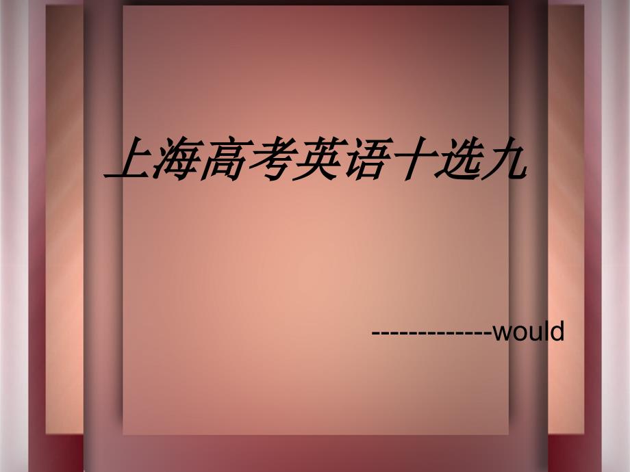 上海高考英语十选九解题技巧_第1页