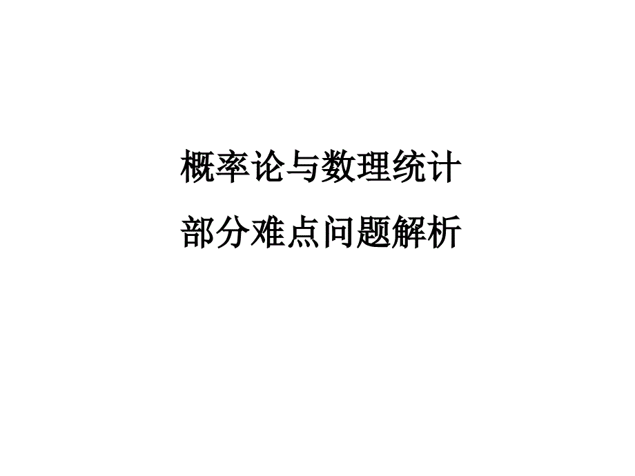 南京工程学院《概率论与数理统计》盛骤各章难点_第1页