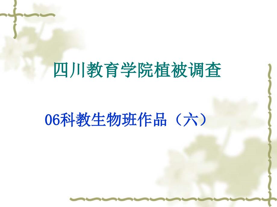 四川教育学院植被调查_第1页