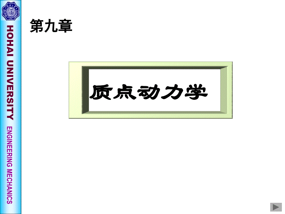 《理论力学》第九章质点动力学_第1页