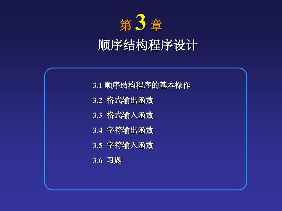 南京邮电大学C语言课件第3章_第1页