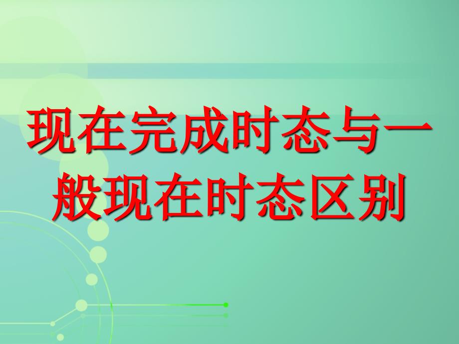 一般现在时态和现在完成时态的区别_第1页