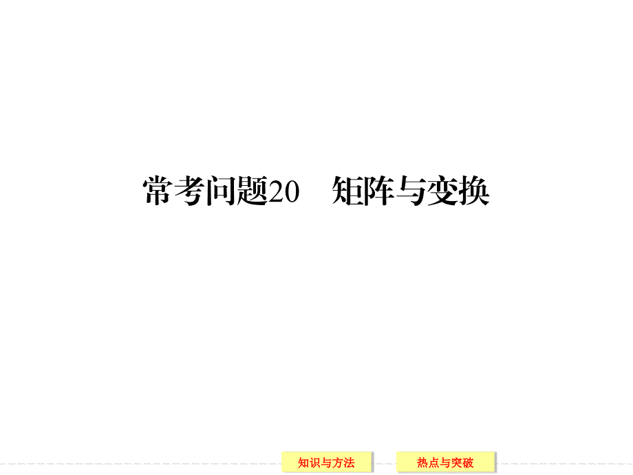 《创新设计》二轮专题复习常考问题_第1页