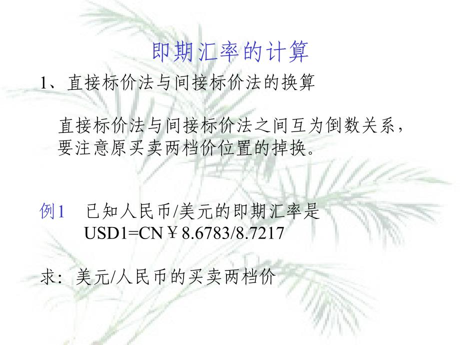 国际金融课件汇率与外汇交易的计算_第1页