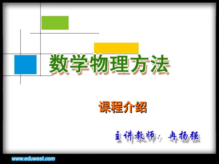 《数学物理方法》课程介绍._第1页