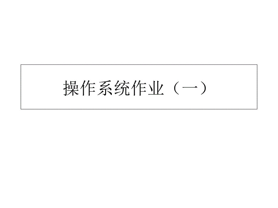 吉林大学操作系统课件作业解析_第1页