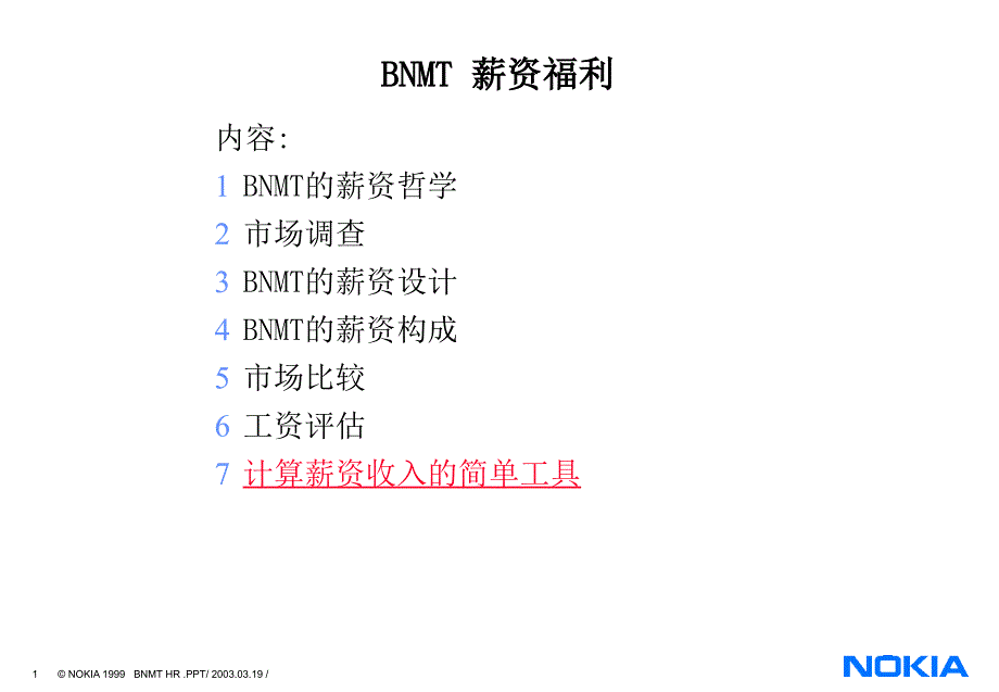 北京某移动通讯公司的薪酬体系_第1页