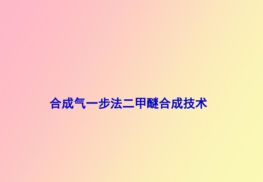 合成气一步法制二甲醚技术_第1页