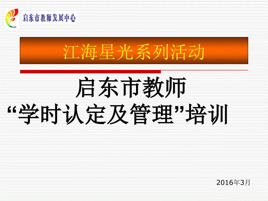 启东市教师学时认定及管理培训_第1页