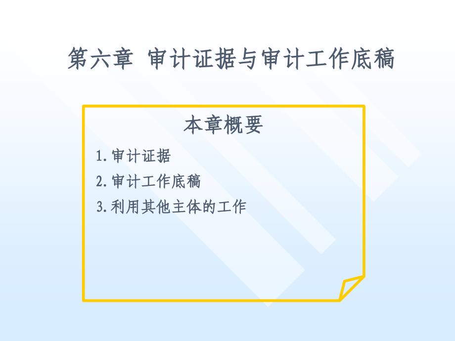 《审计》第六章审计证据与审计工作底_第1页