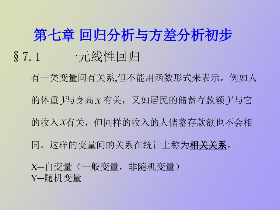 回归分析与方差分析初步_第1页