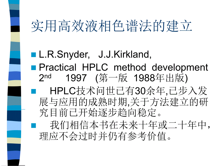 北京中医药大学马长华高效液相色谱法的建立_第1页