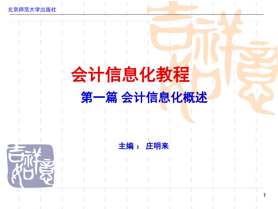 《会计信息化教程》第一章会计信息化概述_第1页