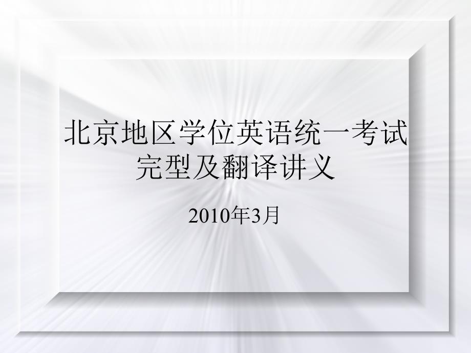 北京地区学位英语统一考试完型和翻译讲义_第1页