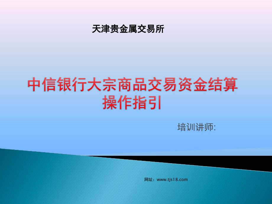 天津贵金属交易所-中信银行操作指引_第1页