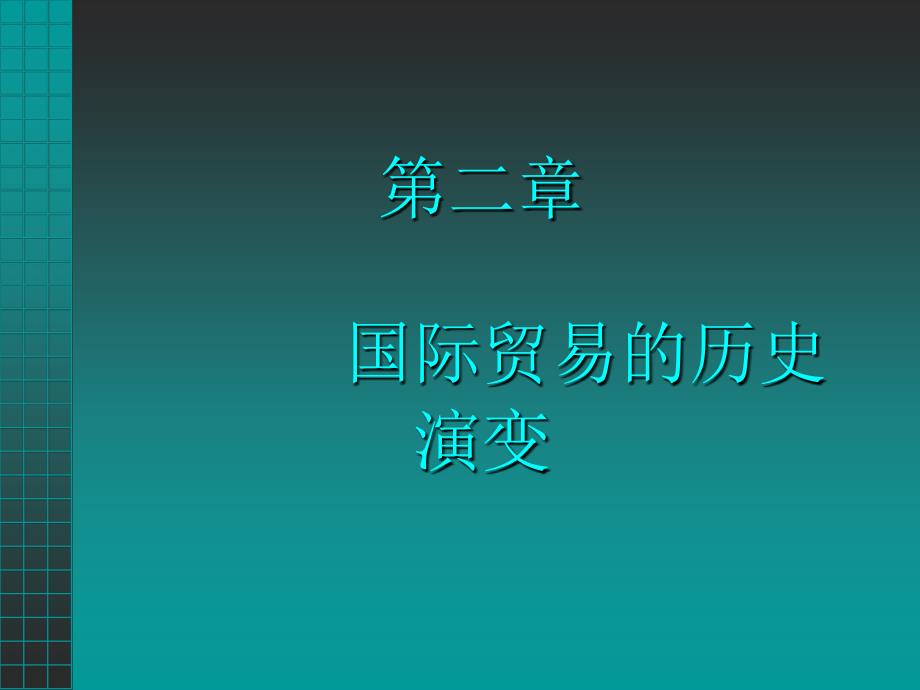 国际贸易历史演变_第1页