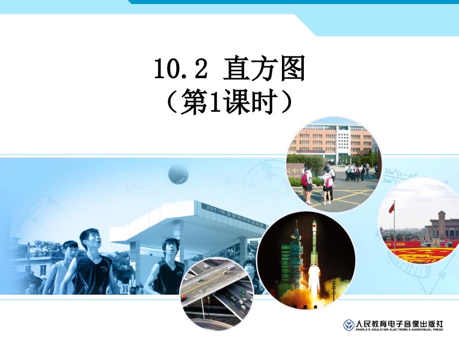 七年级人教版教学课件10.2直方图_第1页