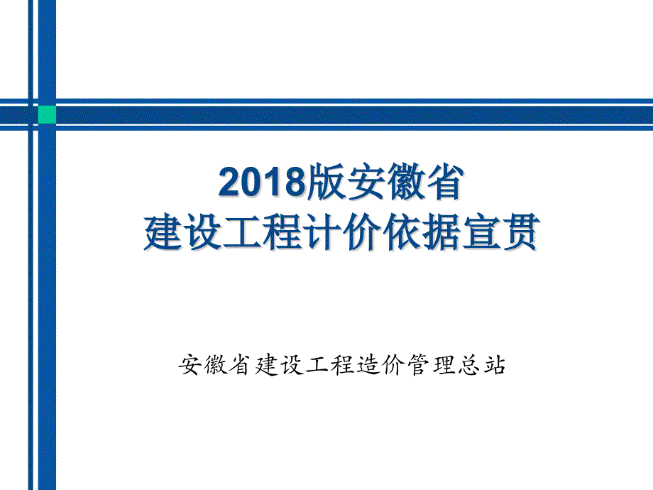 安徽2018计价办法及费用定额_第1页